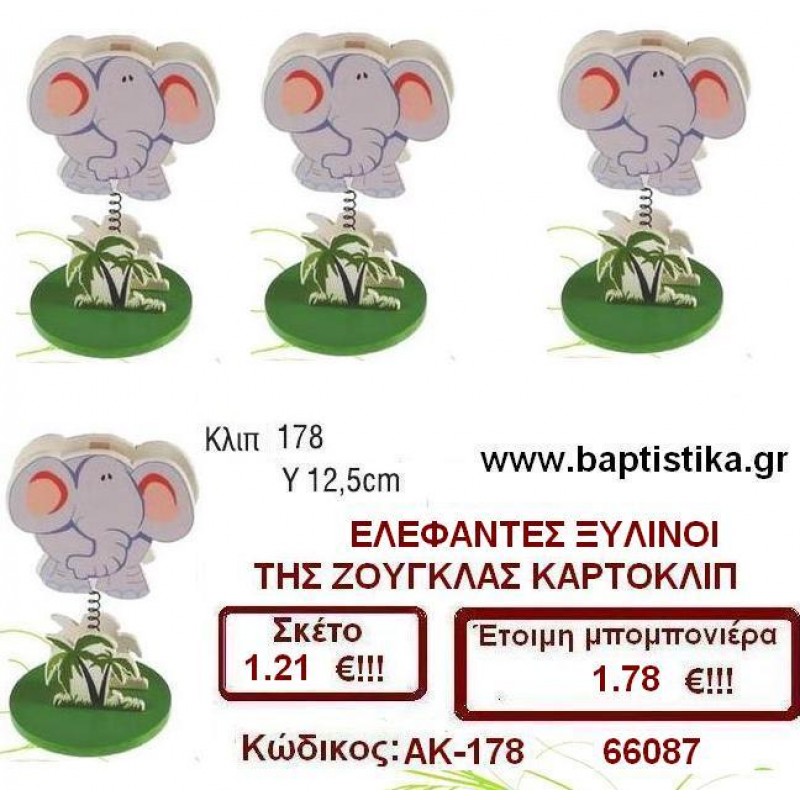 ΕΛΕΦΑΝΤΑΚΙΑ ΚΑΡΤΟΚΛΙΠ ΞΥΛΙΝΑ μπομπονιέρες βάπτισης & δώρα πάρτυ σε οικονομικές και φτηνές τιμές Ιλισια Ζωγραφου ΜΕΓΑΛΕΣ ΠΡΟΣΦΟΡΕΣ ΕΝΤΟΣ ΚΑΤΑΣΤΗΜΑΤΟΣ